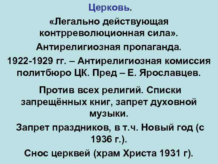  Церковь. «Легально действующая контрреволюционная сила» . Антирелигиозная пропаганда. 1922 -1929 гг. – Антирелигиозная