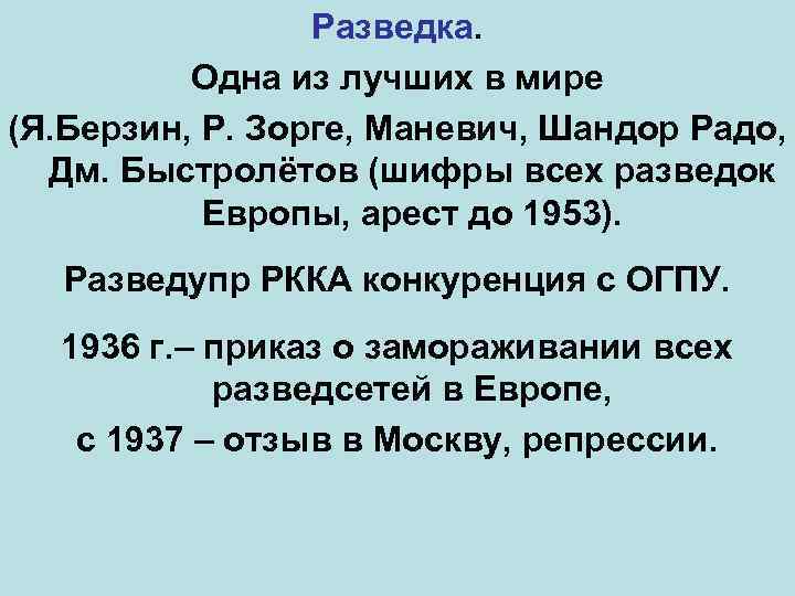 Разведка. Одна из лучших в мире (Я. Берзин, Р. Зорге, Маневич, Шандор Радо, Дм.