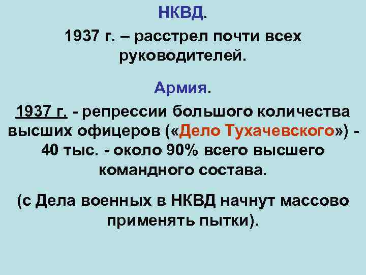 НКВД. 1937 г. – расстрел почти всех руководителей. Армия. 1937 г. - репрессии большого