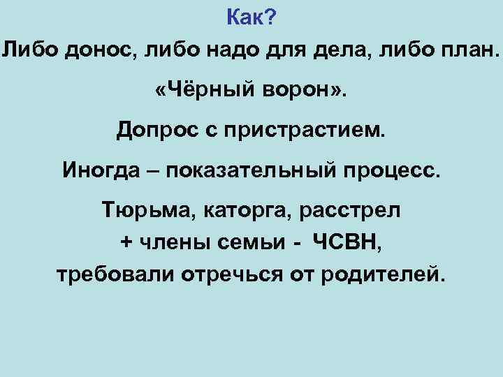 Как? Либо донос, либо надо для дела, либо план. «Чёрный ворон» . Допрос с