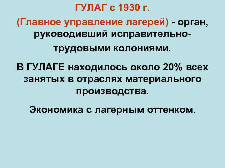 ГУЛАГ с 1930 г. (Главное управление лагерей) - орган, руководивший исправительнотрудовыми колониями. В ГУЛАГЕ