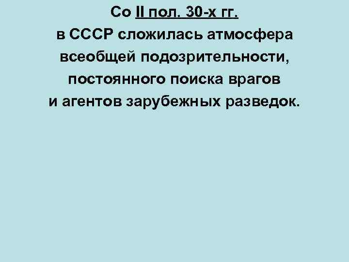 Со II пол. 30 -х гг. в СССР сложилась атмосфера всеобщей подозрительности, постоянного поиска