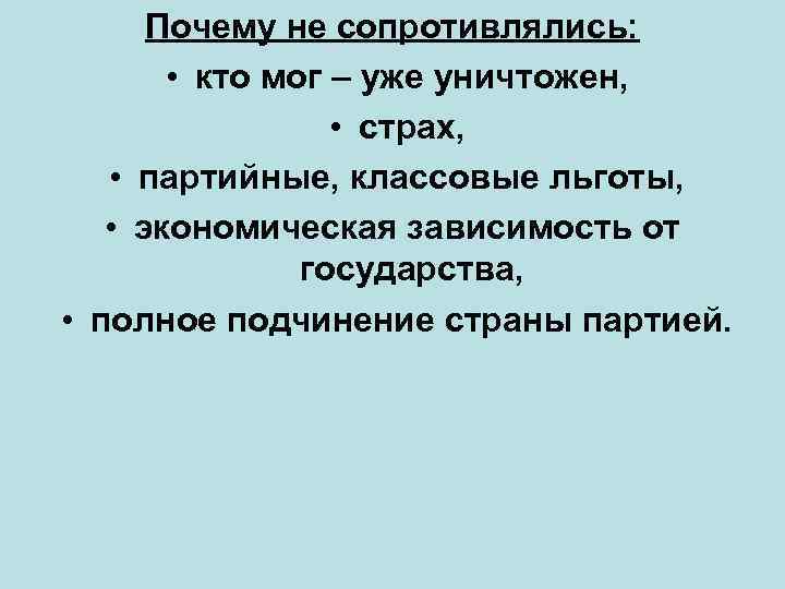 Почему не сопротивлялись: • кто мог – уже уничтожен, • страх, • партийные, классовые