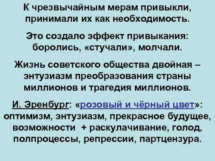 К чрезвычайным мерам привыкли, принимали их как необходимость. Это создало эффект привыкания: боролись, «стучали»