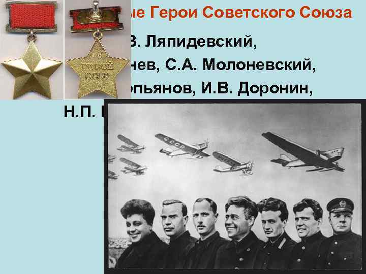 1934 г. – первые Герои Советского Союза А. В. Ляпидевский, М. Т. Слепнев, С.