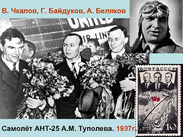 В. Чкалов, Г. Байдуков, А. Беляков Самолёт АНТ-25 А. М. Туполева. 1937 г. 