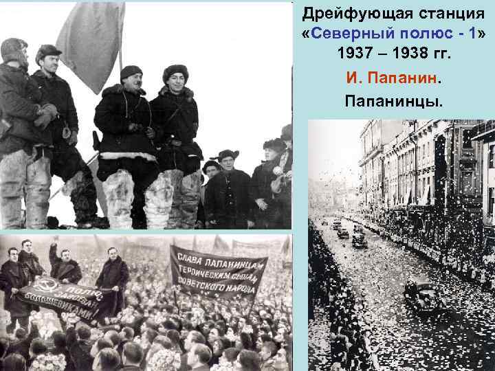 Дрейфующая станция «Северный полюс - 1» 1937 – 1938 гг. И. Папанинцы. 