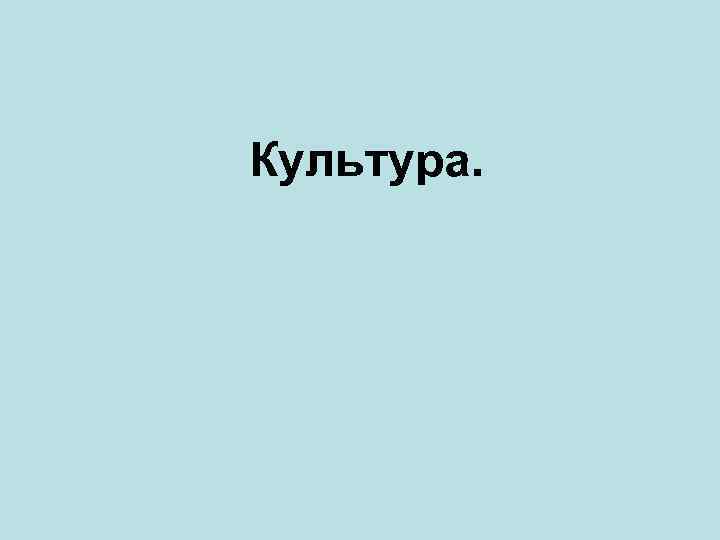 Культура. 