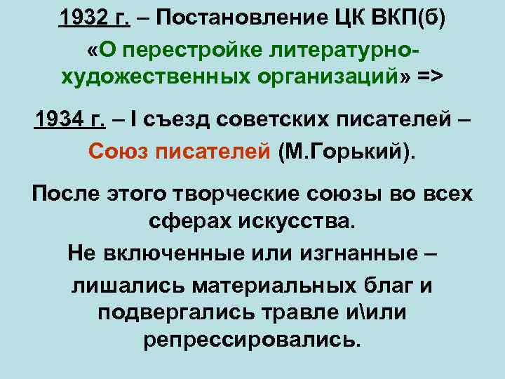 1932 г. – Постановление ЦК ВКП(б) «О перестройке литературнохудожественных организаций» => 1934 г. –