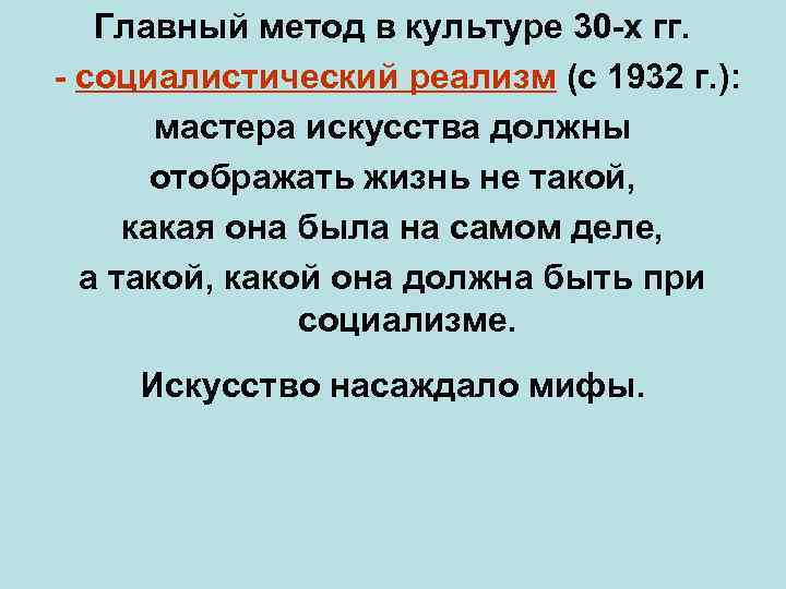 Главный метод в культуре 30 -х гг. - социалистический реализм (с 1932 г. ):