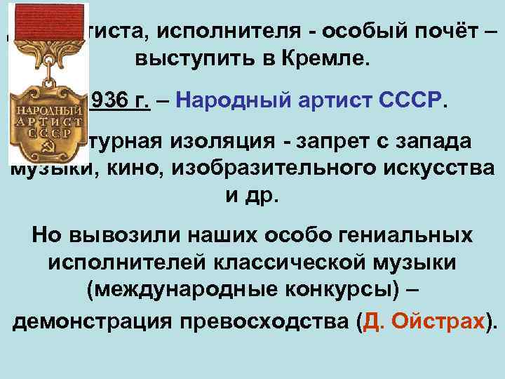 Для артиста, исполнителя - особый почёт – выступить в Кремле. С 1936 г. –