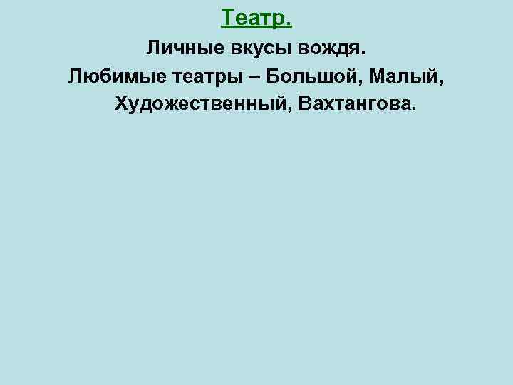 Театр. Личные вкусы вождя. Любимые театры – Большой, Малый, Художественный, Вахтангова. 