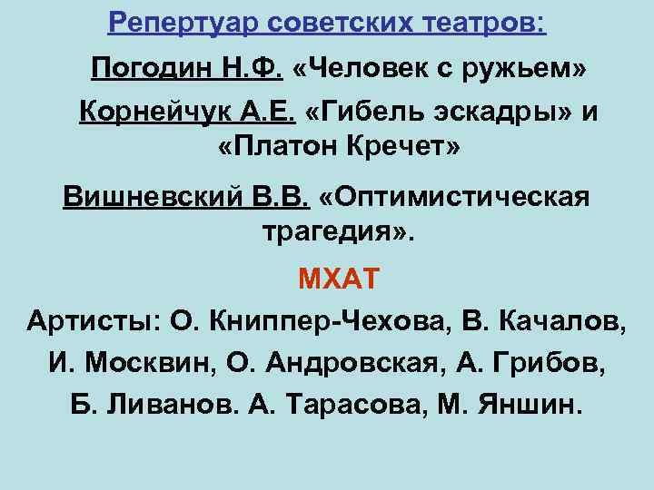 Репертуар советских театров: Погодин Н. Ф. «Человек с ружьем» Корнейчук А. Е. «Гибель эскадры»