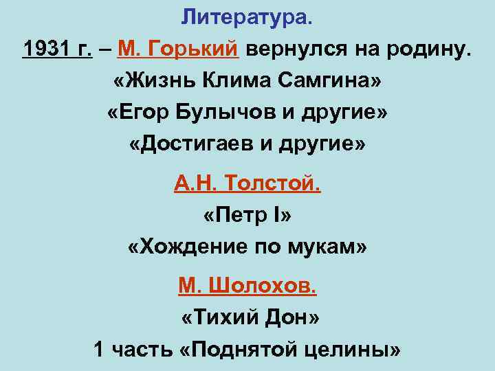 Литература. 1931 г. – М. Горький вернулся на родину. «Жизнь Клима Самгина» «Егор Булычов