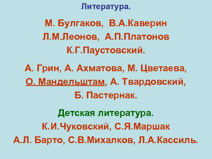 Литература. М. Булгаков, В. А. Каверин Л. М. Леонов, А. П. Платонов К. Г.