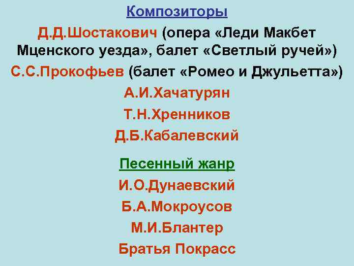 Композиторы Д. Д. Шостакович (опера «Леди Макбет Мценского уезда» , балет «Светлый ручей» )