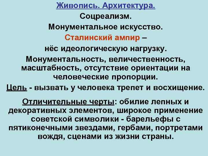 Живопись. Архитектура. Соцреализм. Монументальное искусство. Сталинский ампир – нёс идеологическую нагрузку. Монументальность, величественность, масштабность,