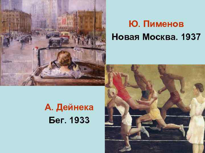 Ю. Пименов Новая Москва. 1937 А. Дейнека Бег. 1933 