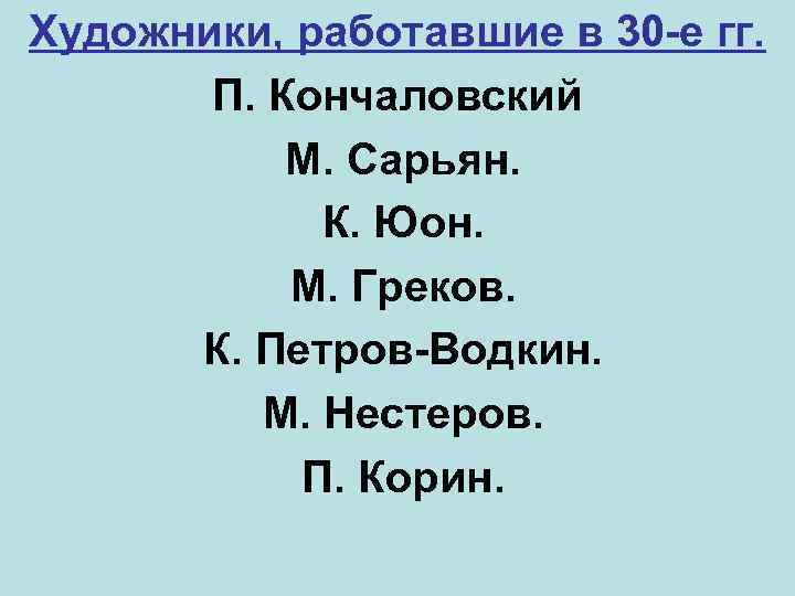 Художники, работавшие в 30 -е гг. П. Кончаловский М. Сарьян. К. Юон. М. Греков.