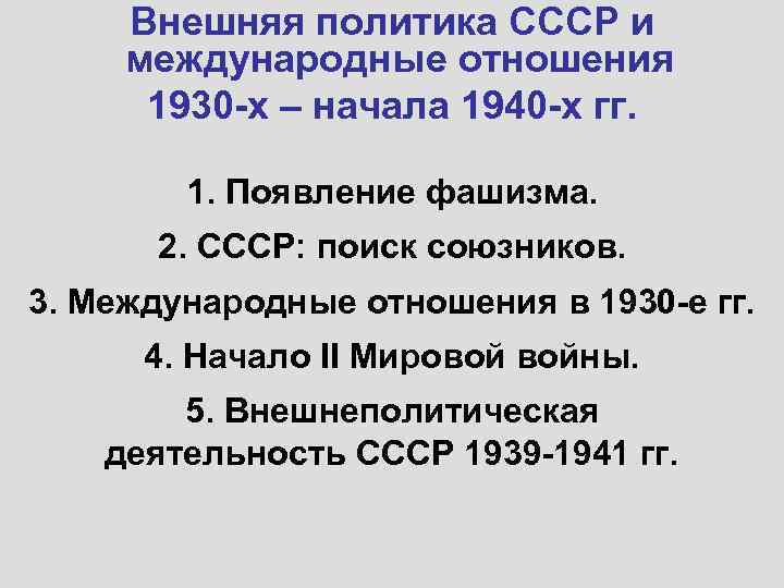 Внешняя политика СССР и международные отношения 1930 -х – начала 1940 -х гг. 1.