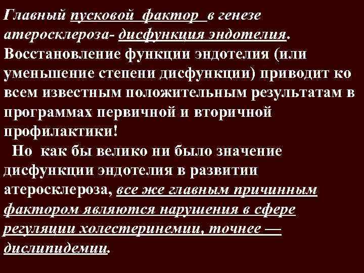Главный пусковой фактор в генезе атеросклероза- дисфункция эндотелия. Восстановление функции эндотелия (или уменьшение степени