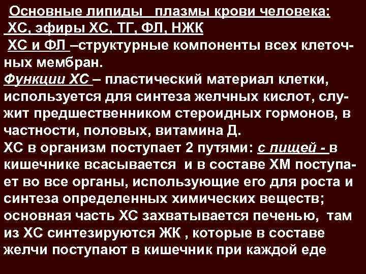 Основные липиды плазмы крови человека: ХС, эфиры ХС, ТГ, ФЛ, НЖК ХС и ФЛ