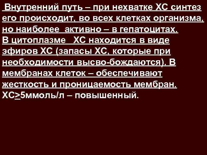 Внутренний путь – при нехватке ХС синтез его происходит, во всех клетках организма, но