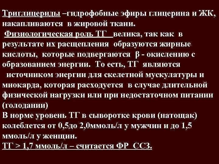 Триглицериды –гидрофобные эфиры глицерина и ЖК, накапливаются в жировой ткани. Физиологическая роль ТГ велика,