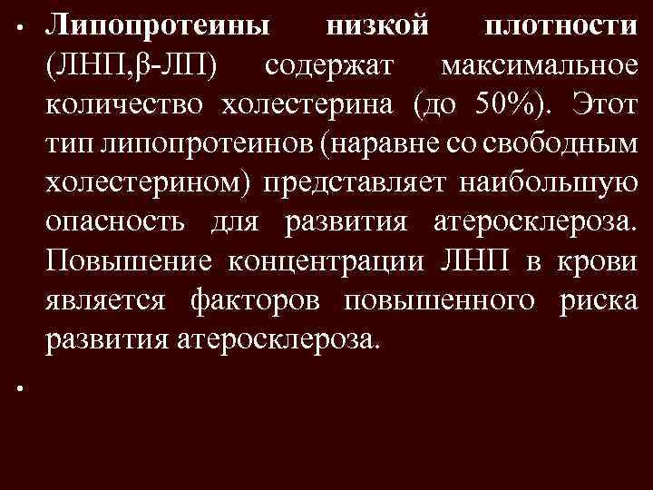  • • Липопротеины низкой плотности (ЛНП, β-ЛП) содержат максимальное количество холестерина (до 50%).