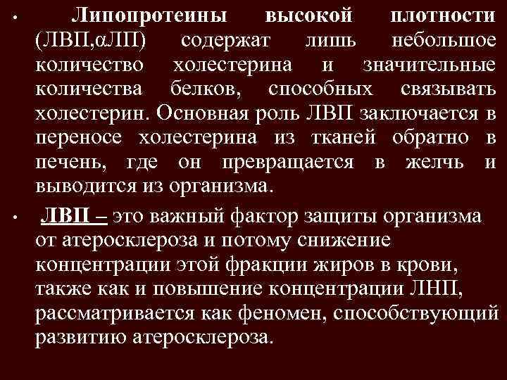  • • Липопротеины высокой плотности (ЛВП, αЛП) содержат лишь небольшое количество холестерина и