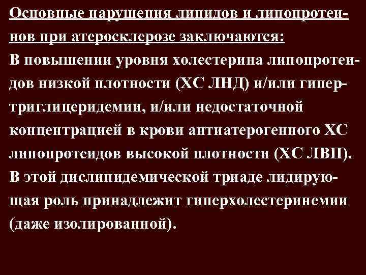 Основные нарушения липидов и липопротеинов при атеросклерозе заключаются: В повышении уровня холестерина липопротеидов низкой