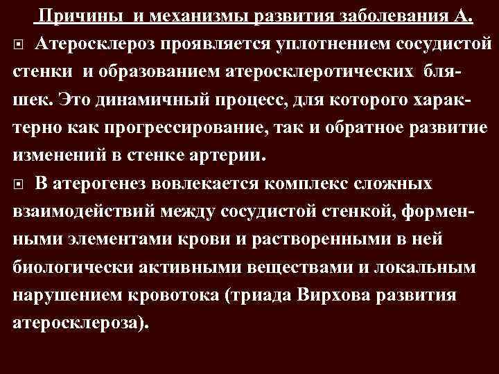 Причины и механизмы развития заболевания А. Атеросклероз проявляется уплотнением сосудистой стенки и образованием атеросклеротических