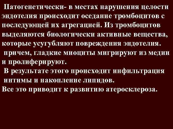 Патогенетически- в местах нарушения целости эндотелия происходит оседание тромбоцитов с последующей их агрегацией. Из