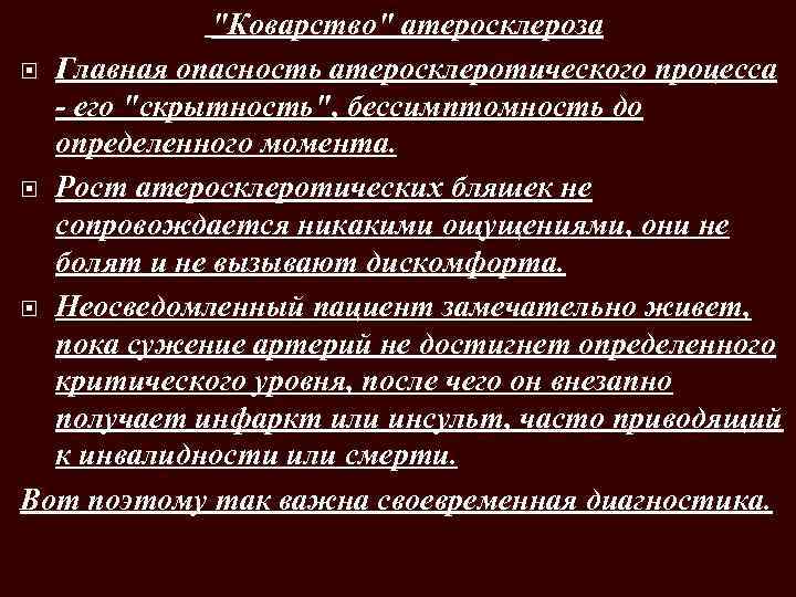 "Коварство" атеросклероза Главная опасность атеросклеротического процесса - его "скрытность", бессимптомность до определенного момента. Рост