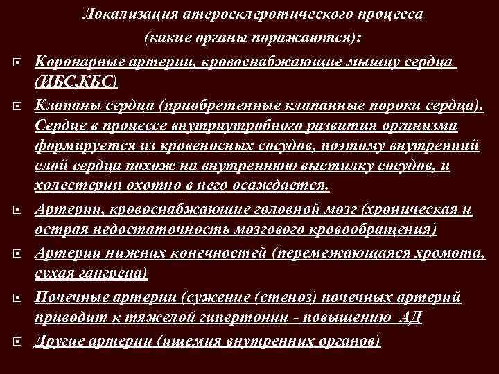  Локализация атеросклеротического процесса (какие органы поражаются): Коронарные артерии, кровоснабжающие мышцу сердца (ИБС, КБС)