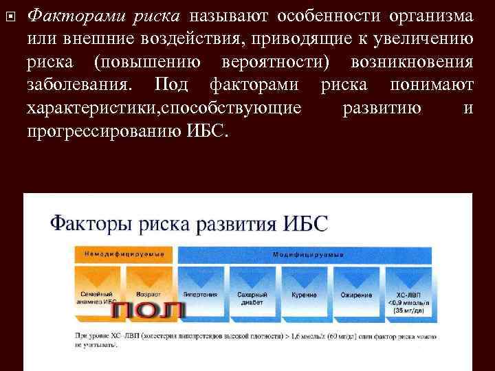  Факторами риска называют особенности организма или внешние воздействия, приводящие к увеличению риска (повышению