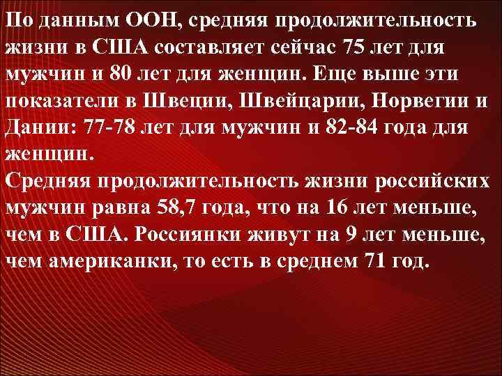 По данным ООН, средняя продолжительность жизни в США составляет сейчас 75 лет для мужчин