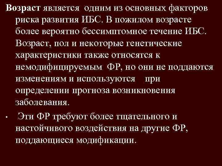 Возраст является одним из основных факторов риска развития ИБС. В пожилом возрасте более вероятно