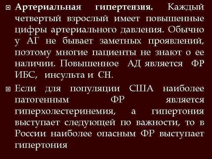  Артериальная гипертензия. Каждый четвертый взрослый имеет повышенные цифры артериального давления. Обычно у АГ