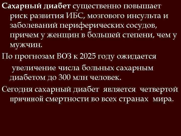 Сахарный диабет существенно повышает риск развития ИБС, мозгового инсульта и заболеваний периферических сосудов, причем