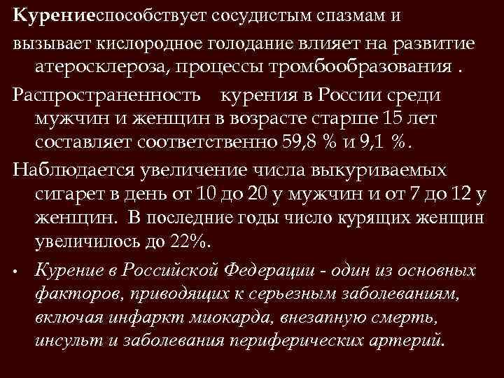 Курениеспособствует сосудистым спазмам и вызывает кислородное голодание влияет на развитие атеросклероза, процессы тромбообразования. Распространенность