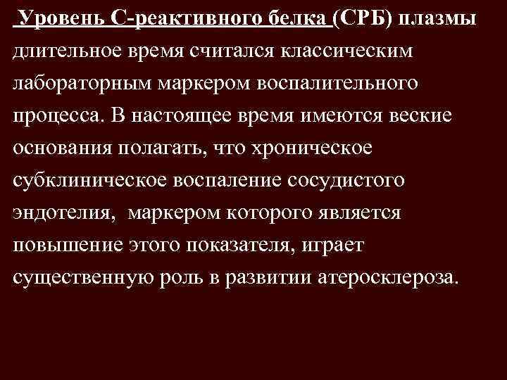 Уровень С-реактивного белка (СРБ) плазмы длительное время считался классическим лабораторным маркером воспалительного процесса. В