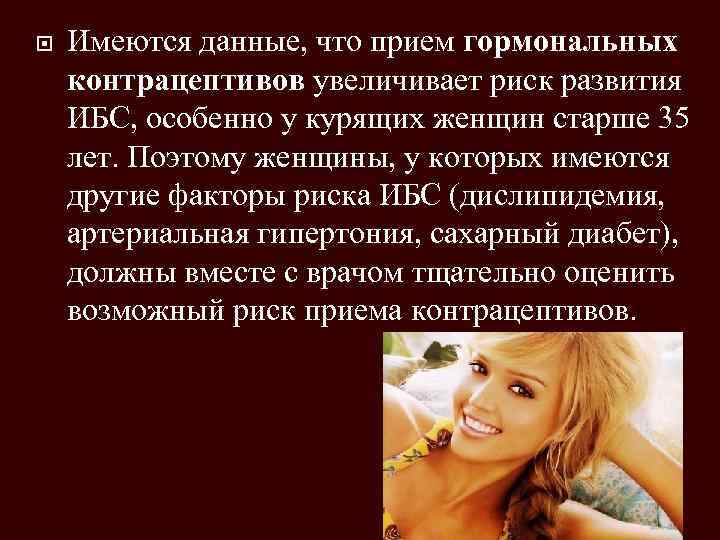  Имеются данные, что прием гормональных контрацептивов увеличивает риск развития ИБС, особенно у курящих