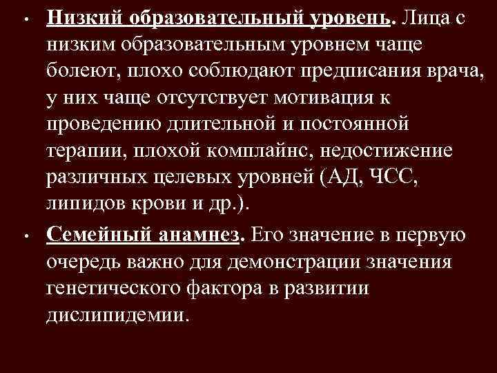  • • Низкий образовательный уровень. Лица с низким образовательным уровнем чаще болеют, плохо
