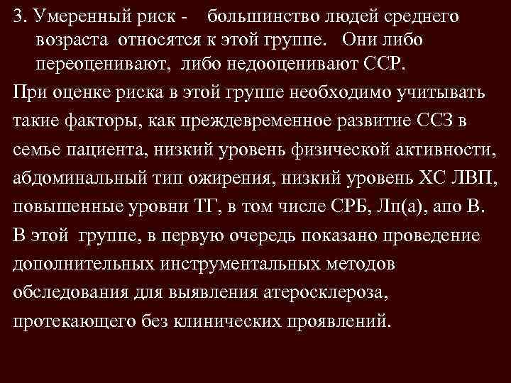 3. Умеренный риск - большинство людей среднего возраста относятся к этой группе. Они либо