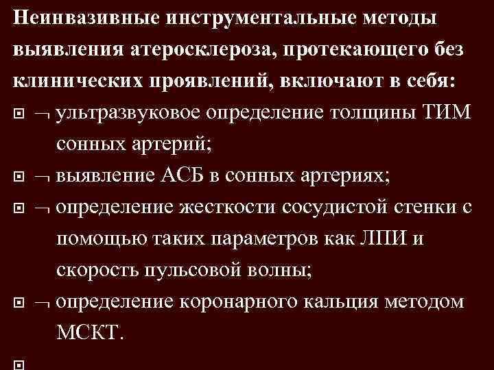 Неинвазивные инструментальные методы выявления атеросклероза, протекающего без клинических проявлений, включают в себя: ультразвуковое определение