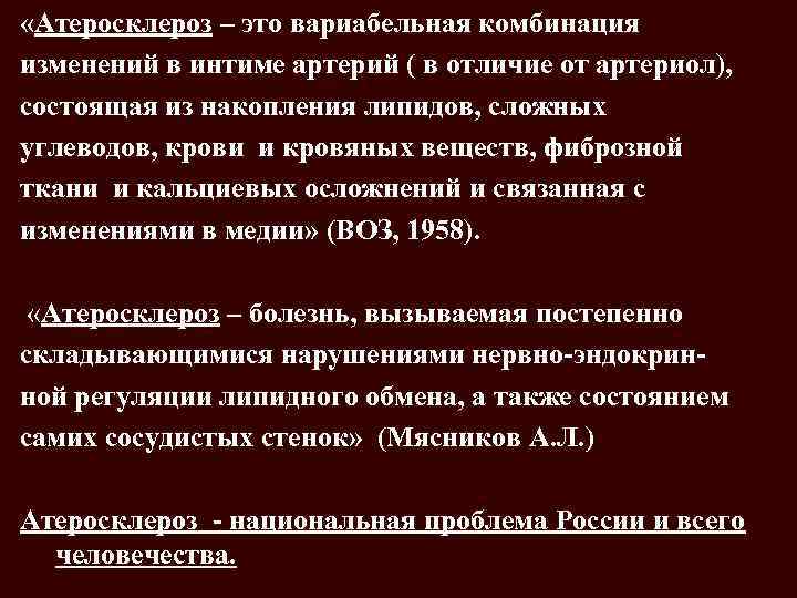  «Атеросклероз – это вариабельная комбинация изменений в интиме артерий ( в отличие от