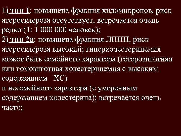 1) тип 1: повышена фракция хиломикронов, риск атеросклероза отсутствует, встречается очень редко (1: 1