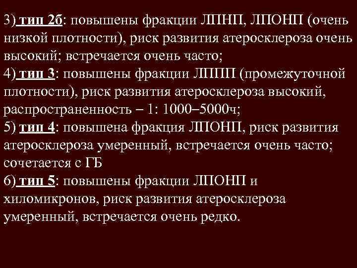 3) тип 2 б: повышены фракции ЛПНП, ЛПОНП (очень низкой плотности), риск развития атеросклероза