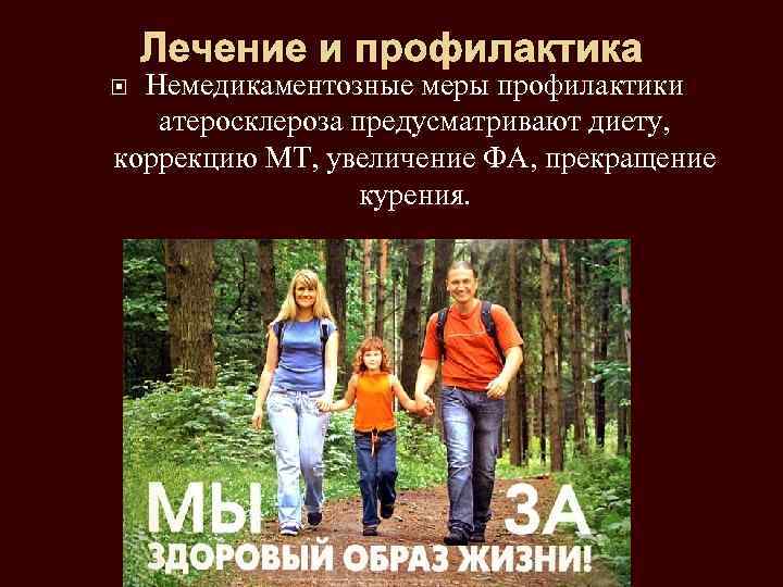 Лечение и профилактика Немедикаментозные меры профилактики атеросклероза предусматривают диету, коррекцию МТ, увеличение ФА, прекращение
